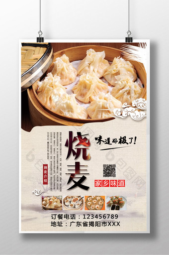 中国风美食烧麦海报图片