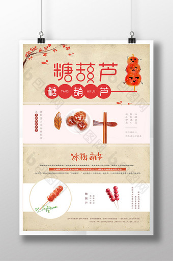 创意糖葫芦美食海报图片