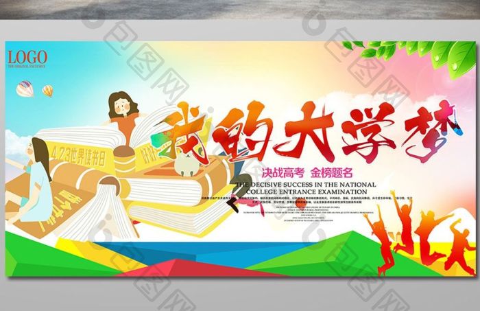 我的大学梦海报设计图片