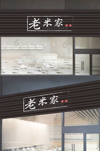 传统中式风格饭店餐馆门头门字架设计图片