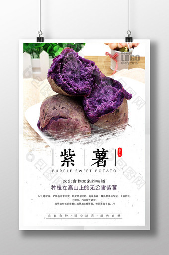 简约美味紫薯农产品海报图片