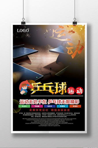 青春校园文化乒乓球比赛海报图片