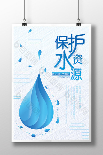保护水资源公益海报模板图片