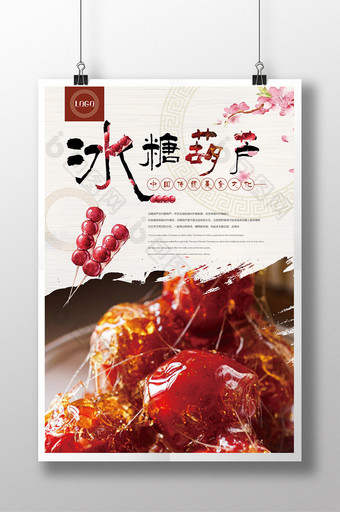 中国风冰糖葫芦没事海报图片