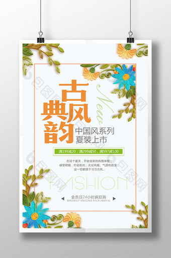 古典中国风夏装上市海报设计图片