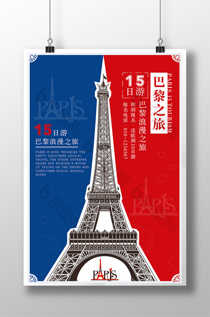 旅游展板旅行社宣传巴黎旅游图片
