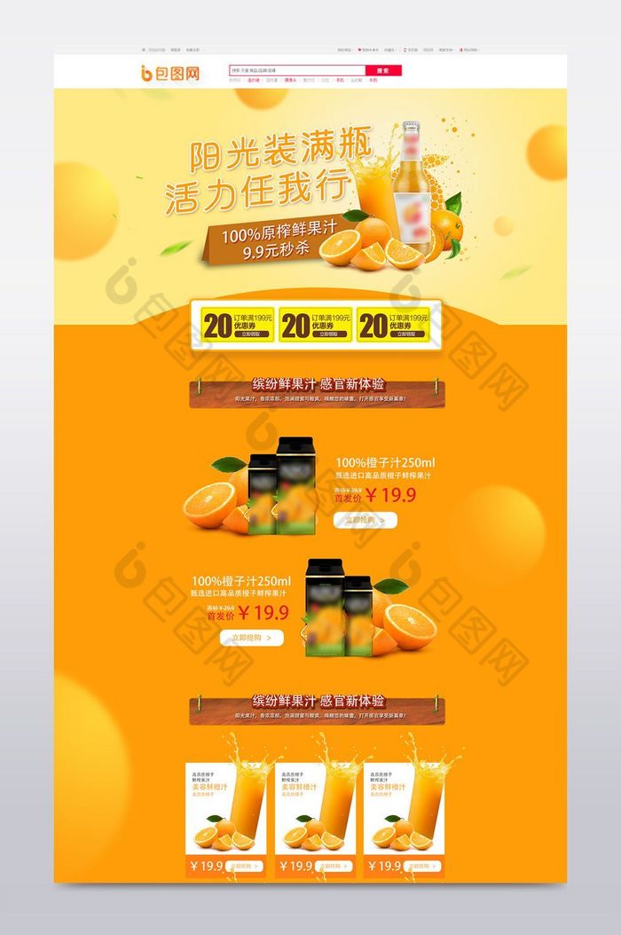 自然健康阳光食品橙汁淘宝首页装修模板图片图片