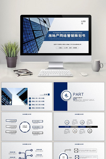 房地产网络营销策划书ppt模板图片