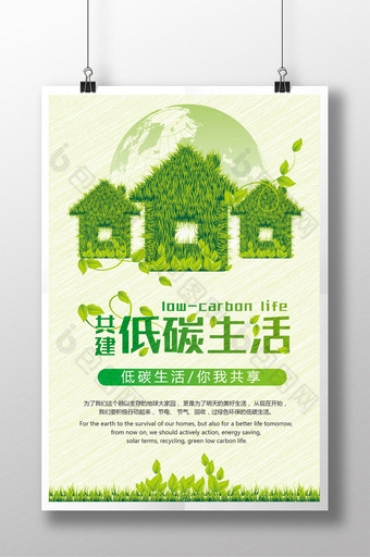 绿色清新低碳环保公益海报图片