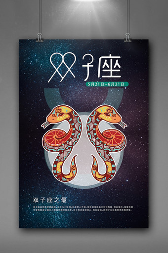 手绘插图十二星座之双子座海报模板图片