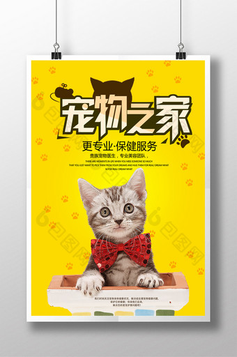 宠物之家促销海报设计图片