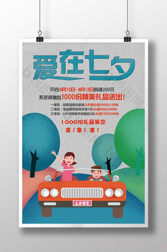 520七夕情人节促销海报展板设计图片