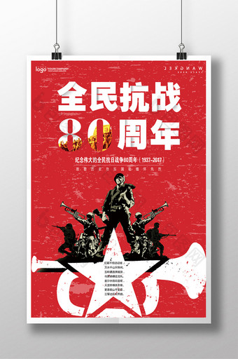简约中国红全民抗战80周年纪念海报图片