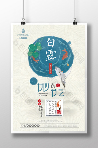 二十四节气白露24节气传统农历节日海报图片