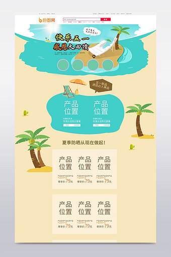快乐五一劳动节天猫淘宝首页模板海报设计图片