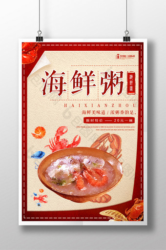 海鲜粥餐饮美食系列海报设计图片