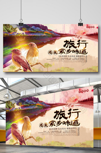 炫彩唯美水墨中国风家乡旅行旅游宣传展板图片