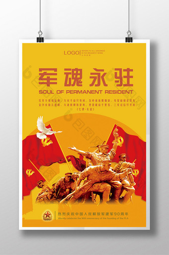 中国人名解放军建军90周年海报图片