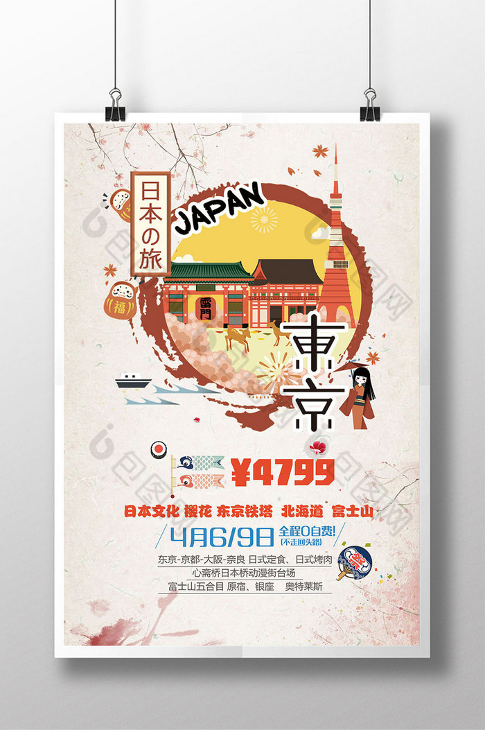 日本旅游广告日本旅游海报日本旅游图片