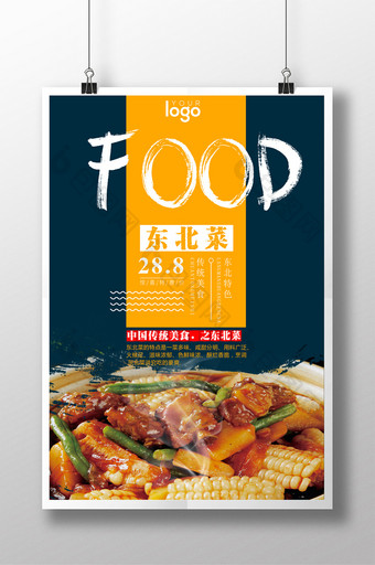 美味东北菜海报设计图片