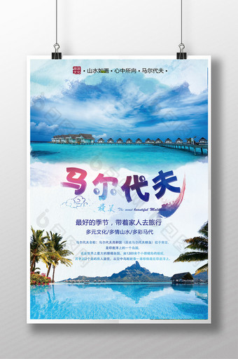 马尔代夫旅游宣传海报图片