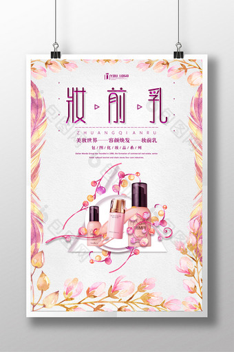 妆前乳化妆品系列海报设计图片