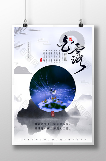 清新文艺中国风24节气海报之白露图片