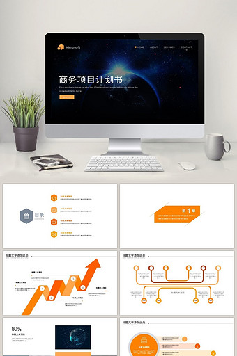 星空商务项目计划书PPT模板图片