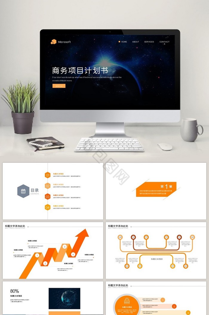 星空商务项目计划书PPT模板