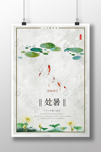 处暑海报中国风设计图片