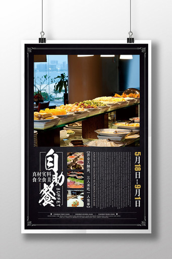 高档餐厅自助餐美食海报模板图片