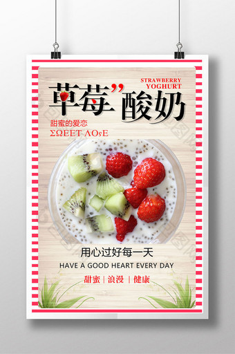 红色草莓酸奶宣传海报设计图片