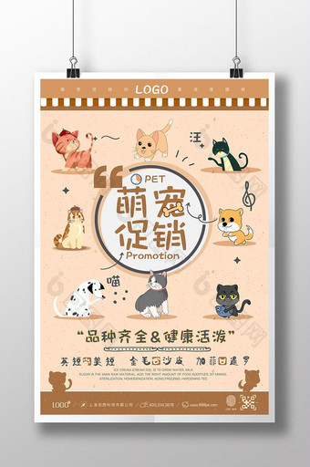 卡通手绘萌宠店宠物用品创意海报图片