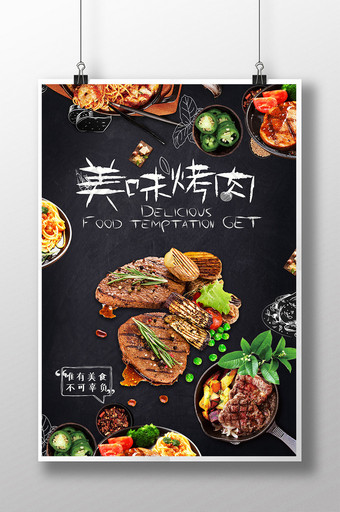 美味烤肉海报模板图片