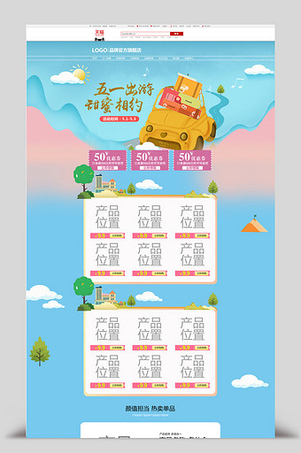 五一旅游季淘宝天猫首页海报模板设计图片