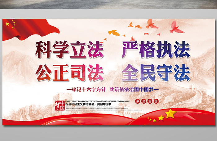 中国风依法治国新十六字方针党建展板下载