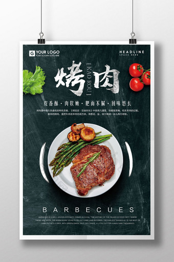 美味烤肉美食海报设计图片