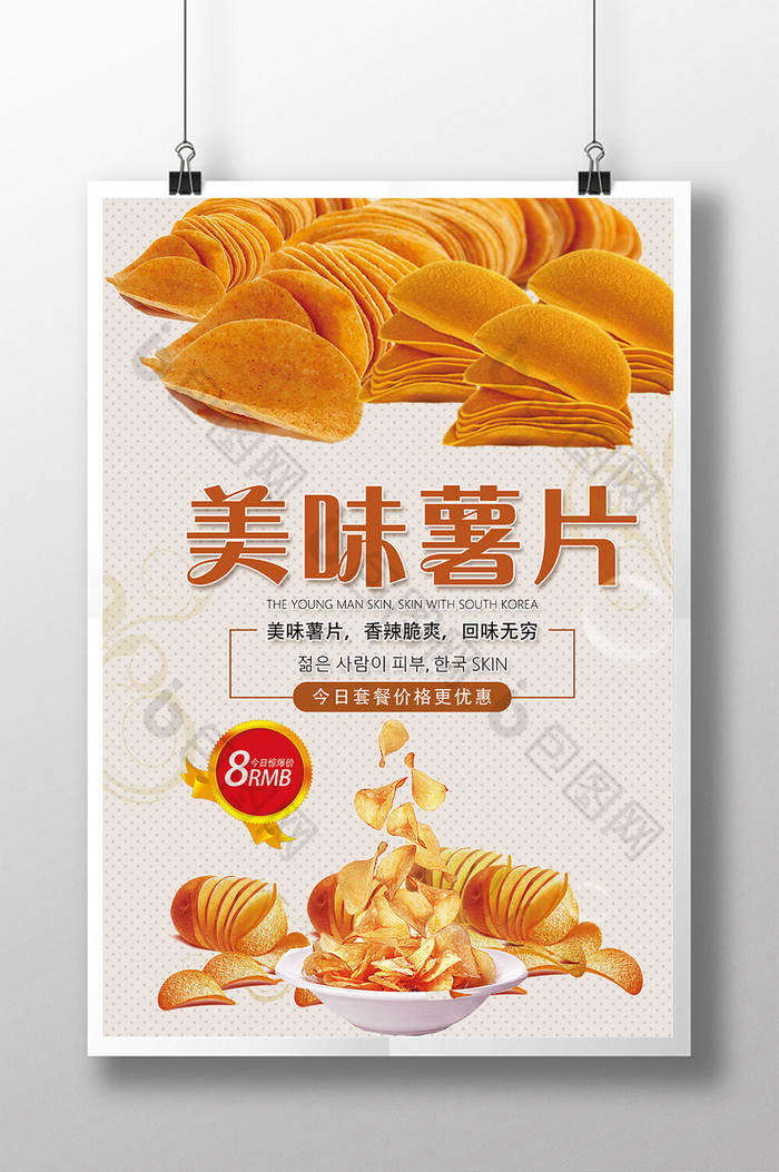 当前位置:>包图>广告设计>【psd】>美味薯片海报下载> 版权: 独家版权