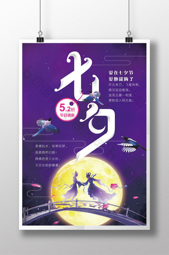七夕情人节中国风海报图片