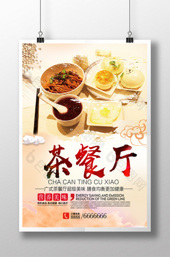 美味茶餐厅海报设计图片