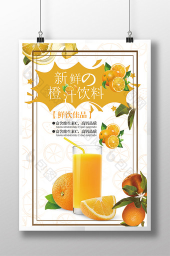 时尚橙汁宣传海报图片