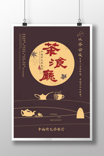 简约风茶餐厅海报PSD模板图片