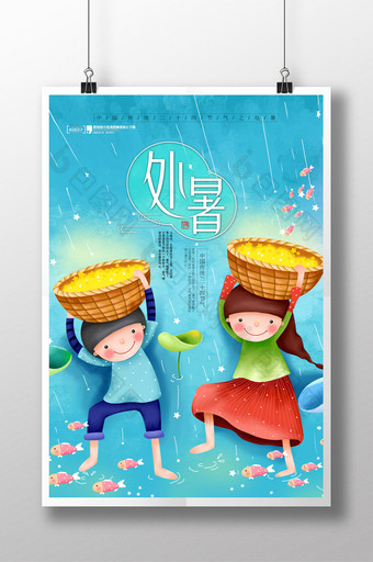 24二十四节气处暑传统中国风活动创意海报图片