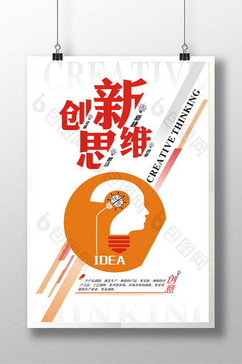 创新思维企业文化海报图片
