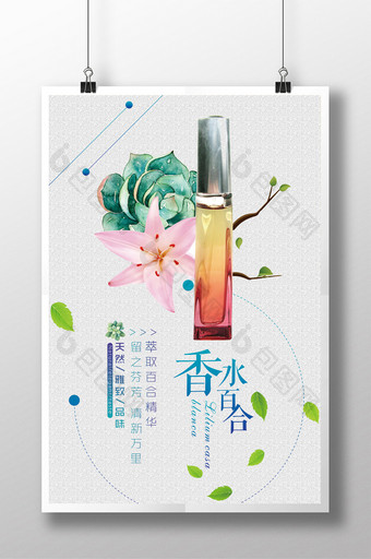 清新百合香水化妆品海报图片