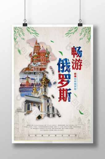 中国风俄罗斯旅游海报下载图片