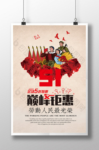 复古51劳动节促销海报图片