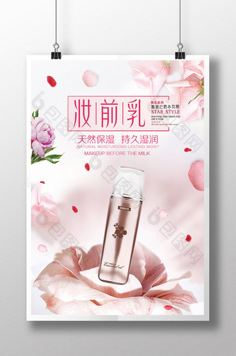 妆前乳护肤品化妆品宣传促销海报图片