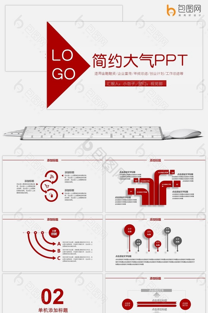 红色简约大气工作总结PPT模板