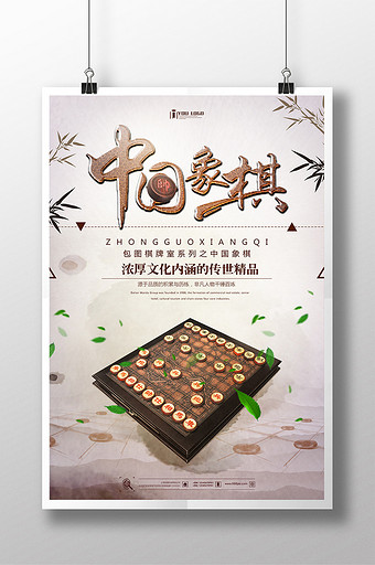 中国象棋棋牌文化系列海报设计图片下载